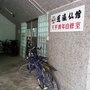 蓬瀛仙館天平青年自修室