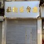 杜記茶餐廳
