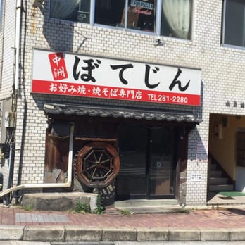 お好み焼ぼてじん Restaurants 上川端町3 1 福岡市 博多区 福岡県 Japan Restaurant Reviews Phone Number