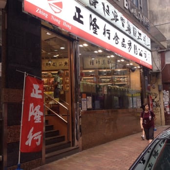 正隆行 - Front of store - Dim Sum Near Me - Hong Kong, HK