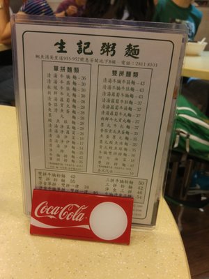 Menu photo 2 生記粥麵 Hong Kong, HK