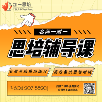CELPIP Test Prep - 专为时间不固定，需要1对1专属思培tutor的同学设计的思培补习私教课程。依据思培评分标准，总结7000+思培考试成功案例，思培真题训练，最新思培写作机经和思培口语模版  www.celpiptestprep.com/classes-celpip/#class-1to1 - Test Preparation Near Me - Richmond, British Columbia