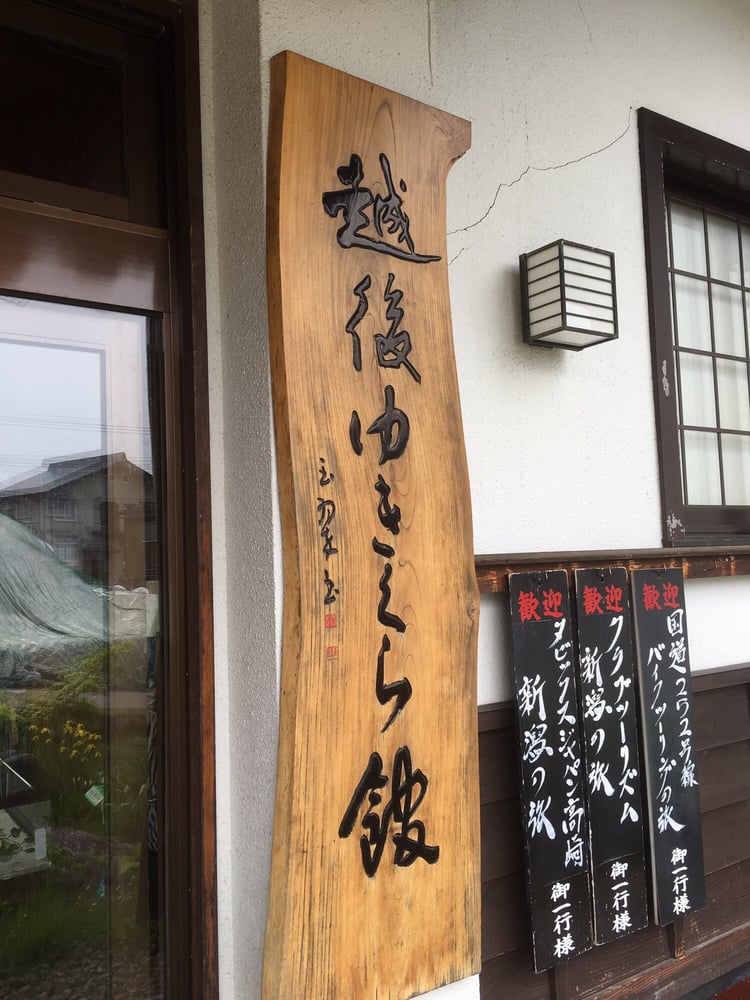 Echigo Yukikurakan