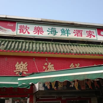 歡樂海鮮酒家 - Seafood Near Me - Hong Kong, HK 歡樂海鮮酒家 - Seafood Near Me - Hong Kong, HK