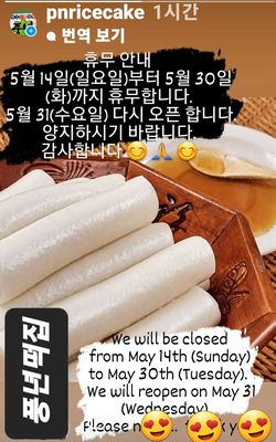 P N Rice Cake House 풍년떡,밑반찬 전문점 by null