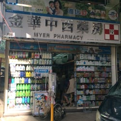金華中西藥房