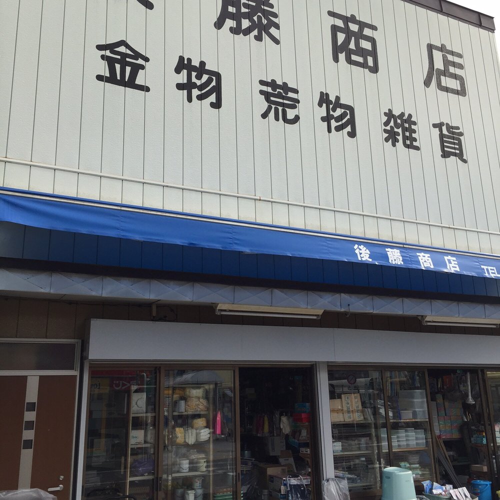 後藤金物店 - Updated February 2026 - 代官町10-1, 平塚市, 神奈川県