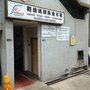 拿督星馬大飯店