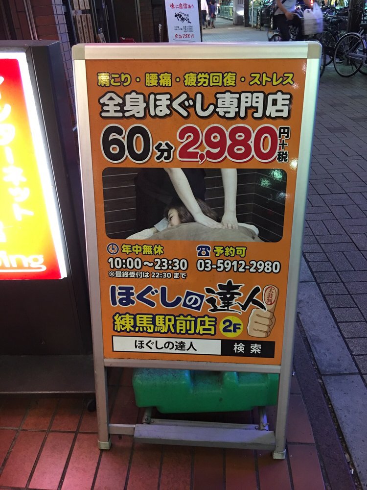 ほぐしの達人練馬駅前店 Massage 練馬1 5 6 練馬区 東京都 Japan Phone Number