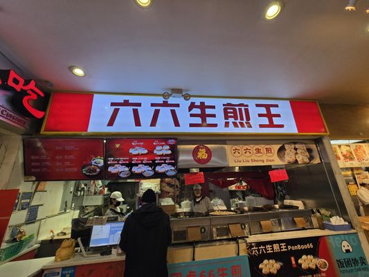 PanBao66 六六生煎王 by null