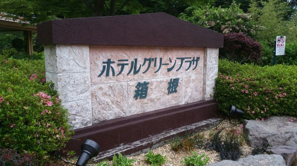 Hotel Green Plaza Hakone by null