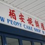 Photo of Peony Cake & Bakery