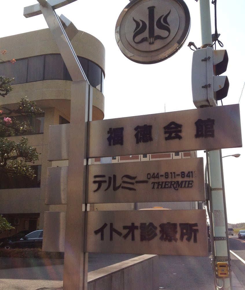 イトオテルミー親友会 Health Medical 久地2丁目6 28 川崎市 高津区 神奈川県 Japan Phone Number