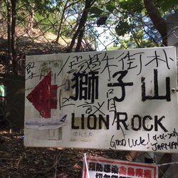 獅子山公園