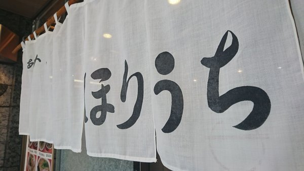 Ramen Horiuchi by null