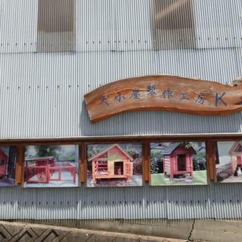犬小屋製作工房k 土佐町田井97 2 土佐郡 高知県 Japan Yelp