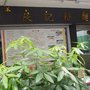 良記粉麵