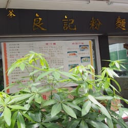 良記粉麵