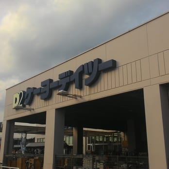 The Best 10 Home Garden Near ジョイフル本田富里店 In 富里市 千葉県 Yelp