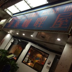 蓬萊咖哩屋