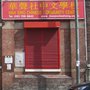 Photo of Wah Sing Chinese Community Centre