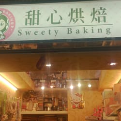 甜心烘焙 - 甜心烘焙