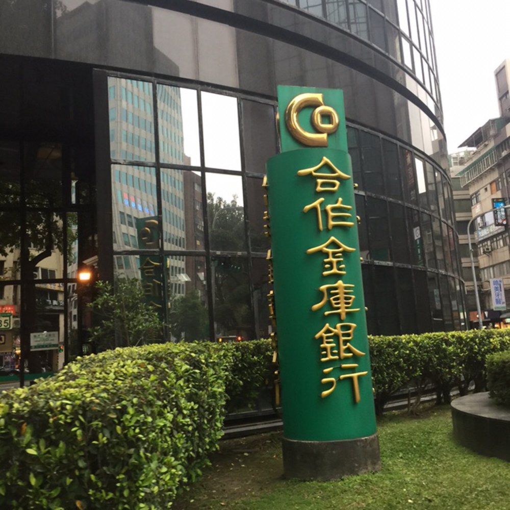 The Best 10 Banks & Credit Unions near 合作金庫（松山分行） in 松山區, 台北市- Yelp
