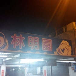 林明園