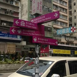 長沙灣道（時裝街）