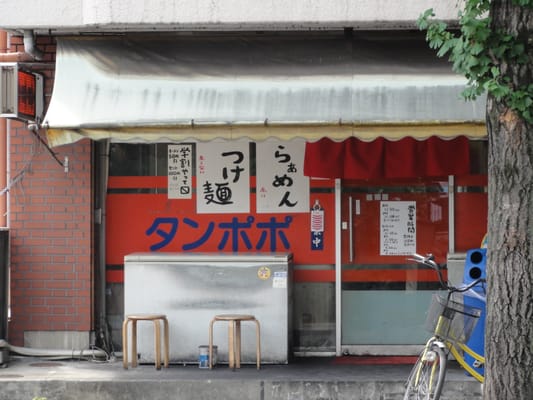 タンポポ Ramen 北区紫野西蓮台野町57 京都市 京都府 Japan Restaurant Reviews Phone Number