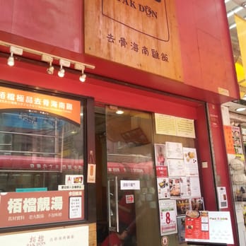 柏檔 - 店門 - Singaporean Near Me - Hong Kong, HK 柏檔 - 店門 - Singaporean Near Me - Hong Kong, HK