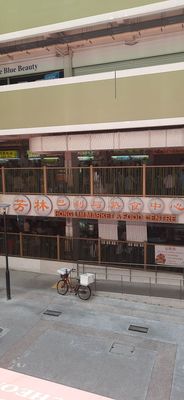 Hong Lim Market & Food Centre by null