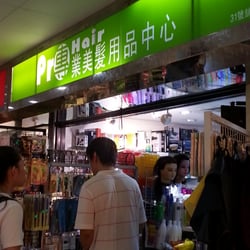 專業美髮用品中心
