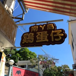 華記南丫島雞蛋仔