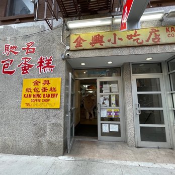 Kam Hing Bakery - Store front - Bakeries Near Me - New York, New York Kam Hing Bakery - Store front - Bakeries Near Me - New York, New York