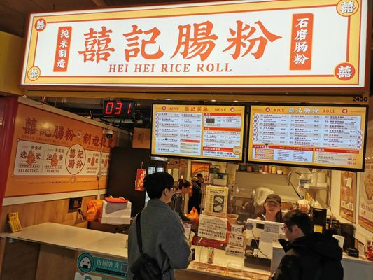 Hei Hei Rice Roll 囍記腸粉 by null