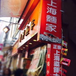 上海香港麵家
