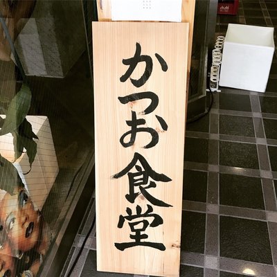 Katsuo Shokudo by null