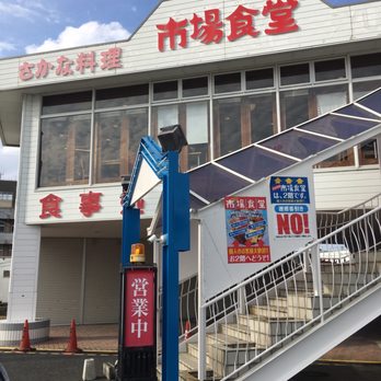 市場食堂 小名浜字栄町3 1 いわき市 福島県 Japan Yelp