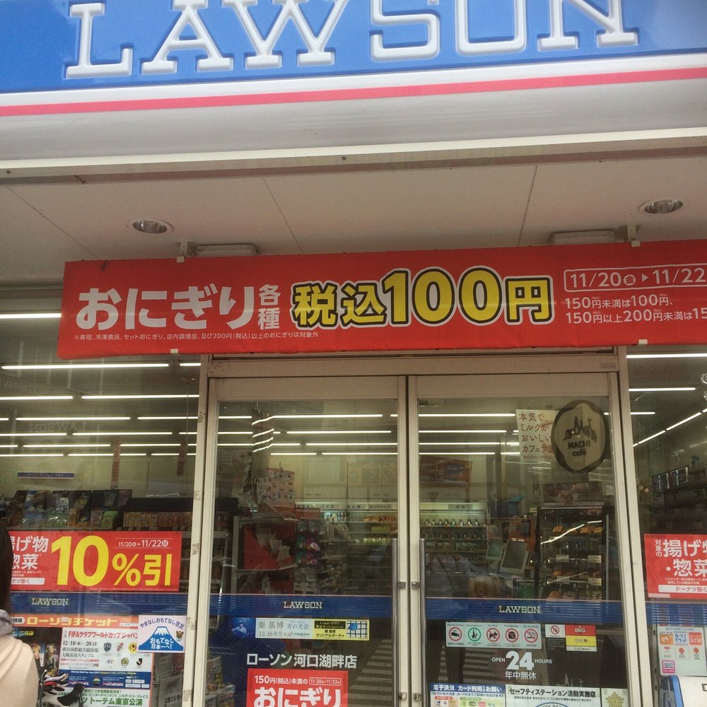 ローソン 山中湖 石割 店