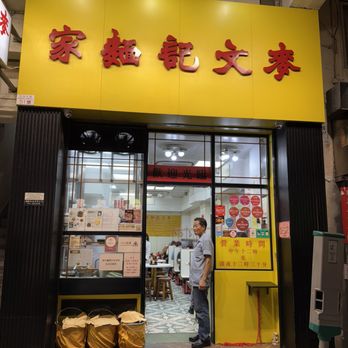 麥文記麵家 - Storefront - Cantonese Near Me - Hong Kong, HK 麥文記麵家 - Storefront - Cantonese Near Me - Hong Kong, HK