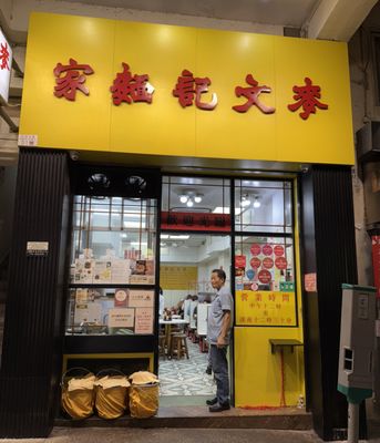 Mak Man Kee Noodle Shop by null
