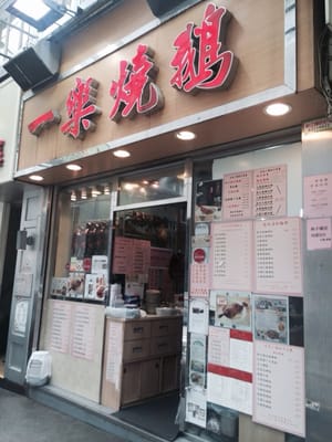 Yat Lok Restaurant (Central) by null