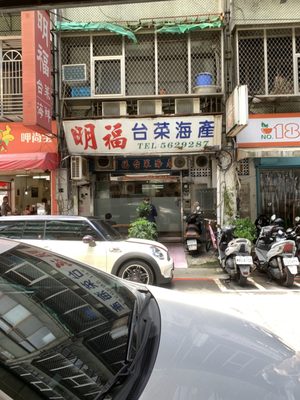 明福台菜 by null