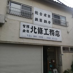 北条工務店 Contractors 志茂5丁目34 11 北区 東京都 Japan Phone Number Yelp