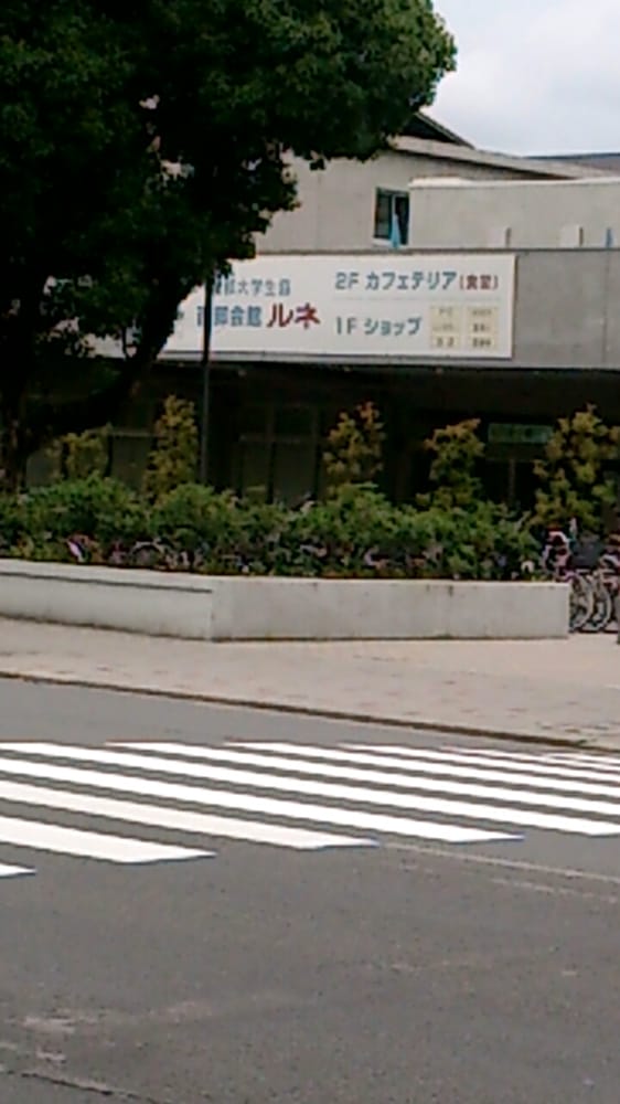 京都大学生活協同組合カフェテリア・ルネ