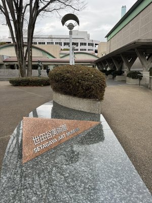 Setagaya Art Museum by null