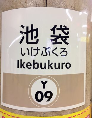 Ikebukuro Station by null