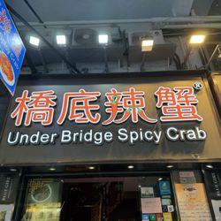 橋底辣蟹