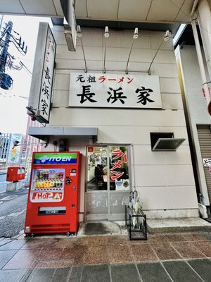Ganso Ramen Nagahamake by null